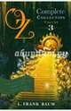 Oz, the Complete Collection, volume 3, Baum Lyman Frank 