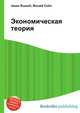 Экономическая теория, Джесси Рассел 