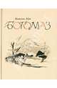 Богомаз, Айги Наталия 