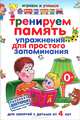 Тренируем память. Простые упражнения для простого запоминания, А. М. Круглова 