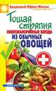 Тощая стряпня. Низкокалорийные блюда из обычных овощей, 