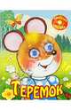 Теремок, 