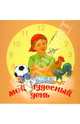 Мой чудесный день, Высоцкая Галина 
