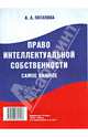 Право интеллектуальной собственности. Самое важное, Потапова Анастасия Андреевна 