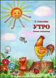 Утро. Книжка-помощница для семейного чтения, Королева Е.А. 