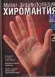 Хиромантия. Мини-энциклопедия, 