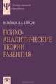 Психоаналитические теории развития, Ф. Тайсон, Р. Л. Тайсон 