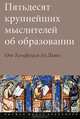 Пятьдесят крупнейших мыслителей об образовании. От Конфуция до Дьюи, Бато Дж. Р., Бейкер Эва, Берджин Дэвид А. 
