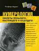 Нумерология. Секреты прошлого, настоящего и будущего, Родфорд Баррат 