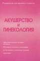 Акушерство и гинекология, 