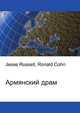 Армянский драм, Джесси Рассел 