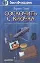 Соскочить с крючка, Корин Свит 