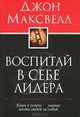 Воспитай в себе лидера. Ключ к успеху - умение вести людей за собой, Максвелл Джон 