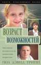 Возраст возможностей. Библейское руководствово по воспитанию подростков, Пол Дэвид Трипп 