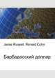 Барбадосский доллар, Джесси Рассел 