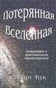 Потерянная вселенная, Стюарт Кук 