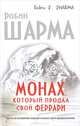 Монах, который продал свой "феррари". Притча об исполнении желаний и поиске своего предназначения, Робин Шарма 