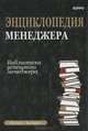 Энциклопедия менеджера. Библиотека успешного менеджера, Филип Холден 