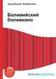 Боливийский боливиано, Джесси Рассел 