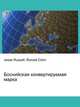 Боснийская конвертируемая марка, Джесси Рассел 