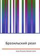 Бразильский реал, Джесси Рассел 