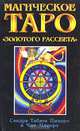 Магическое Таро "Золотого Рассвета", Сандра Табата Цицеро, Чик Цицеро 