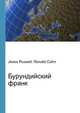Бурундийский франк, Джесси Рассел 