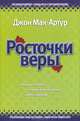 Росточки веры. Важные истины, которые необходимо знать каждому, Джон Мак-Артур 