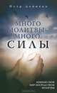 Много молитвы - много силы. Измени свой мир посредством молитвы, Петр Дейнека 