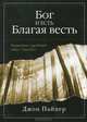 Бог и есть Благая весть. Размышления о даре Божьей любви - Самом Боге, Джон Пайпер 