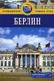 Берлин. Путеводитель, Крис Райс, Мелани Райс 