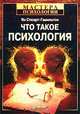 Что такое психология, Ян Стюарт-Гамильтон 