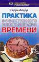 Практика эффективного использования времени, Гарри Алдер 