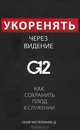 Укоренять через видение G12. Как сохранить плод в служении, Сезар Кастелланос Д. 
