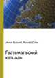 Гватемальский кетцаль, Джесси Рассел 