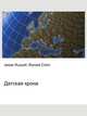 Датская крона, Джесси Рассел 