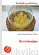 Алкалоиды, Джесси Рассел 