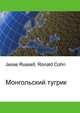 Монгольский тугрик, Джесси Рассел 