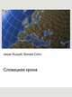 Словацкая крона, Джесси Рассел 
