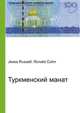 Туркменский манат, Джесси Рассел 