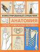 Анатомия. Иллюстрированный справочник. Скелет и мускулы человека, 