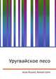 Уругвайское песо, Джесси Рассел 