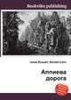 Аппиева дорога, Джесси Рассел 