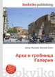 Арка и гробница Галерия, Джесси Рассел 