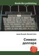 Символ доллара, Джесси Рассел 