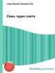 Семь чудес света, Джесси Рассел 