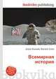 Всемирная история, Джесси Рассел 