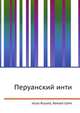 Перуанский инти, Джесси Рассел 
