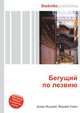 Бегущий по лезвию, Джесси Рассел 