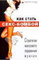 Как стать секс-бомбой. Стратегия массового поражения мужчин, Я. Тайгер 